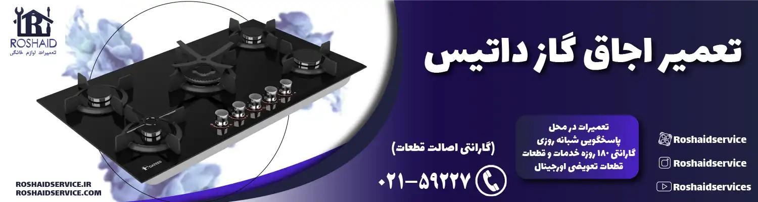 تعمیر اجاق گاز داتیس